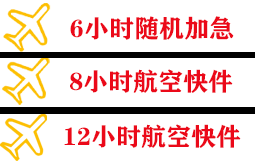 济南空运地址快递公司,专业空运当天件